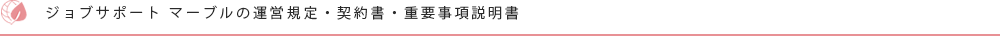 ジョブサポート マーブルの運営規定・契約書・重要事項説明書